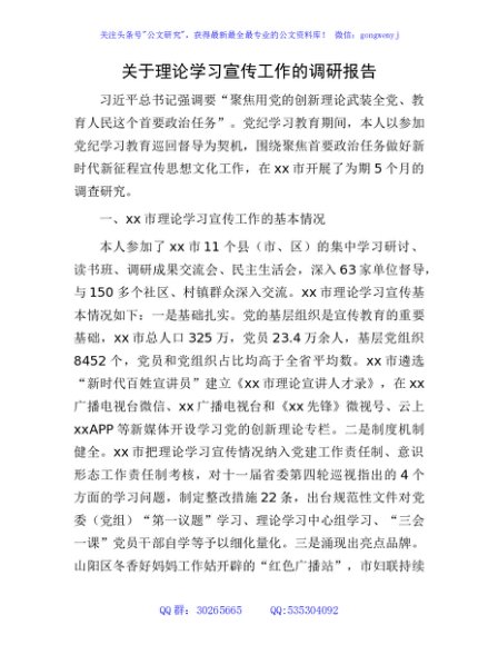 理论学习宣传工作的调研报告