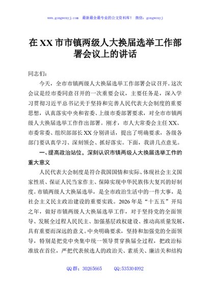 在XX市市镇两级人大换届选举工作部署会议上的讲话