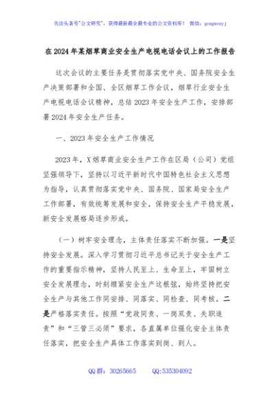 在2024年某烟草商业安全生产电视电话会议上的工作报告