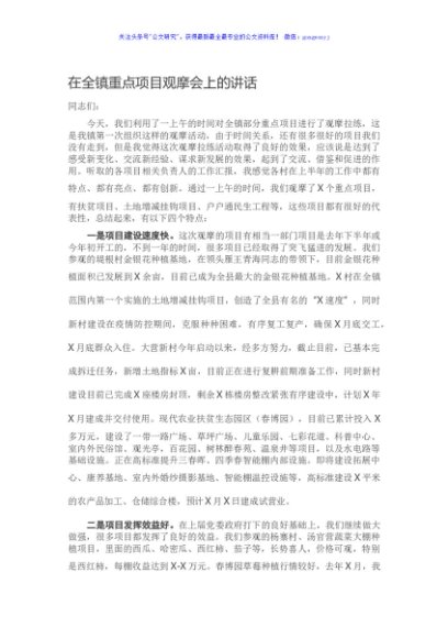 在全镇重点项目观摩会上的讲话