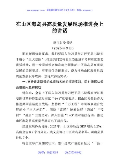 在山区海岛县高质量发展现场推进会上的讲话