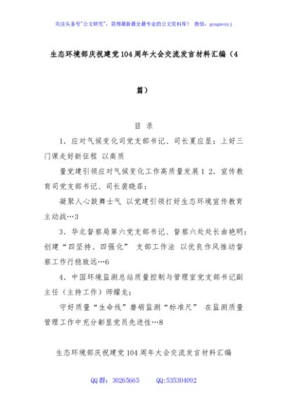 (4篇)生态环境部庆祝建党104周年大会交流发言材料汇编