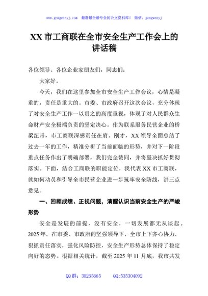 XX市工商联在全市安全生产工作会上的讲话稿
