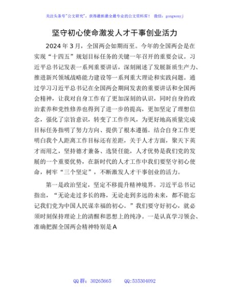“两会”心得体会发言：坚守初心使命   激发人才干事创业活力1500字