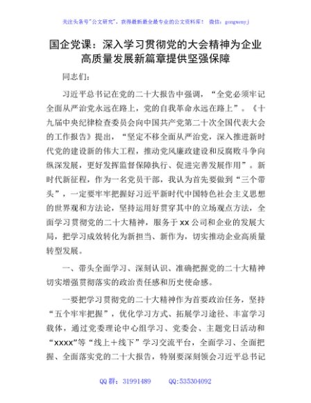 国企公司党课：深入学习贯彻二十大精神 为企业高质量发展新篇章提供坚强保障
