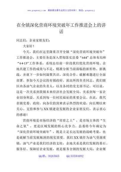 在全镇深化营商环境突破年工作推进会上的讲话