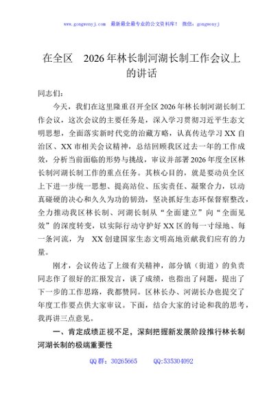 在全区2026年林长制河湖长制工作会议上的讲话
