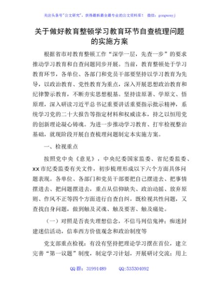 纪检监察干部队伍教育整顿学习教育环节自查梳理问题实施方案2700字