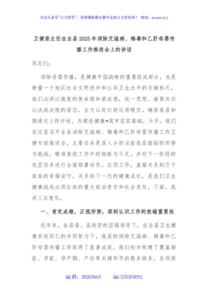 卫健委主任在全县2025年消除艾滋病、梅毒和乙肝母婴传播工作推进会上的讲话