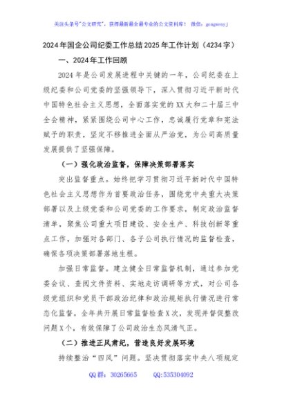 2024年国企公司纪委工作总结2025年工作计划（4234字）