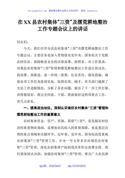 在XX县农村集体三资及撂荒耕地整治工作专题会议上的讲话