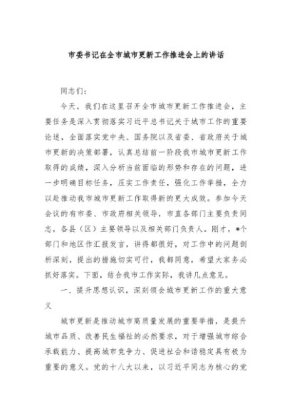 市委书记在全市城市更新工作推进会上的讲话