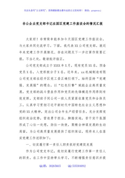 非公企业党支部书记在园区党建工作座谈会的情况汇报