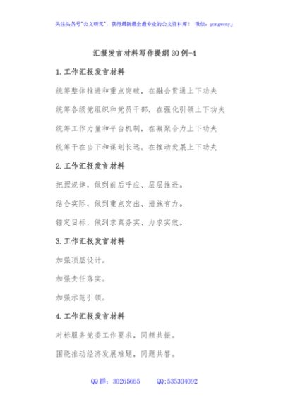 汇报发言材料写作提纲30例-4