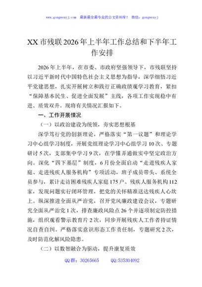XX市残联2026年上半年工作总结和下半年工作安排