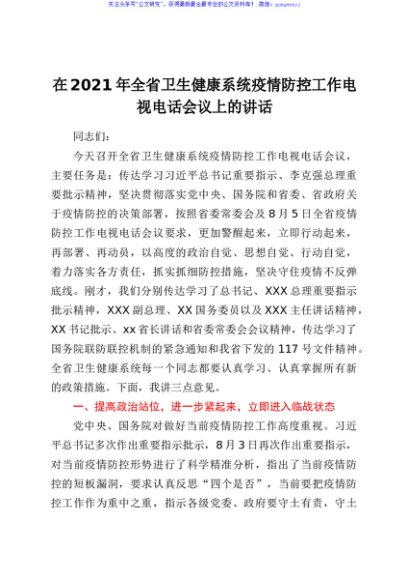 在2021年全省卫生健康系统疫情防控工作电视电话会议上的讲话