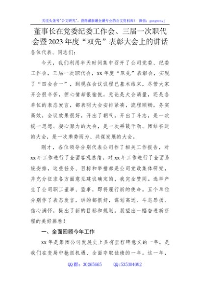 国企董事长在党委纪委工作会、职代会暨2023年度“双先”表彰大会上的讲话