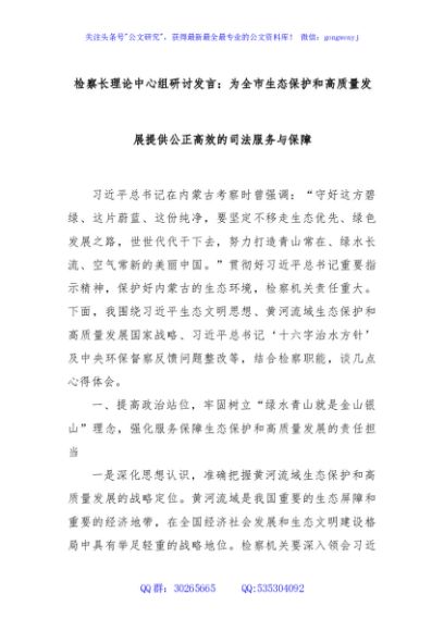 检察长理论中心组研讨发言：为全市生态保护和高质量发展提供公正高效的司法服务与保障
