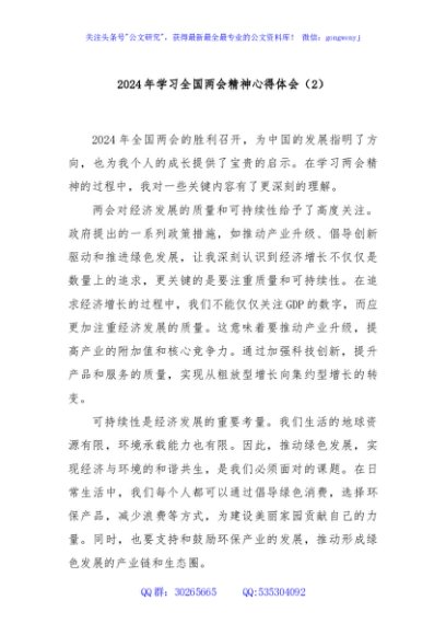 2024年学习全国两会精神心得体会（2）