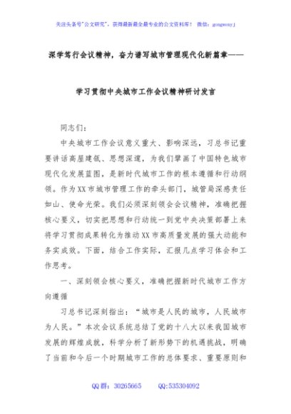 深学笃行会议精神，奋力谱写城市管理现代化新篇章——学习贯彻中央城市工作会议精神研讨发言