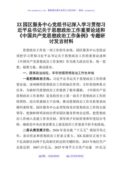 XX园区服务中心党组书记深入学习贯彻习近平总书记关于思想政治工作重要论述和《中国共产党思想政治工作条例》专题研讨发言材料