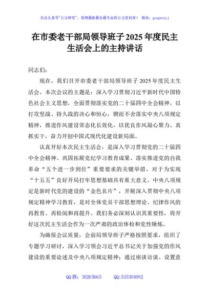 在市委老干部局领导班子2025年度民主生活会上的主持讲话
