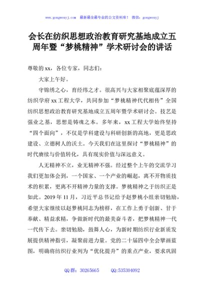 会长在纺织思想政治教育研究基地成立五周年暨“梦桃精神”学术研讨会的讲话