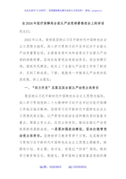 在2024年医疗保障局全面从严治党部署推进会上的讲话