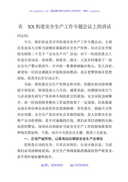 在XX街道安全生产工作专题会议上的讲话
