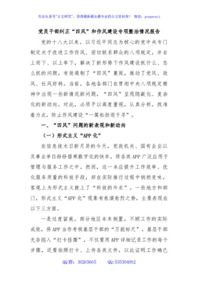 党员干部纠正“四风”和作风建设专项整治情况报告