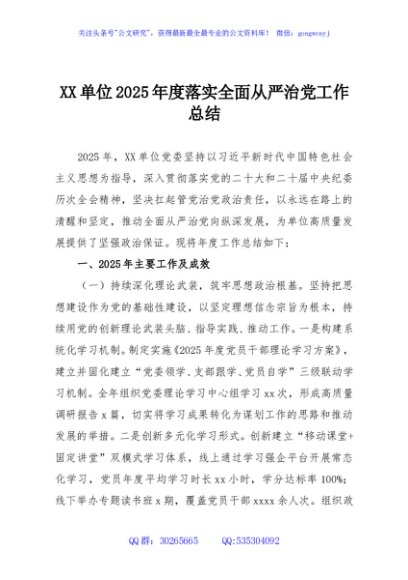 XX单位2025年度落实全面从严治党工作总结