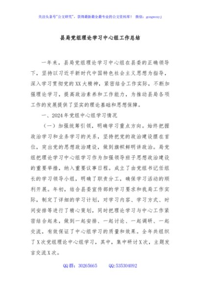 县局党组理论学习中心组工作总结