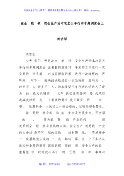 在全市能源领域安全生产治本攻坚三年行动专题调度会上的讲话