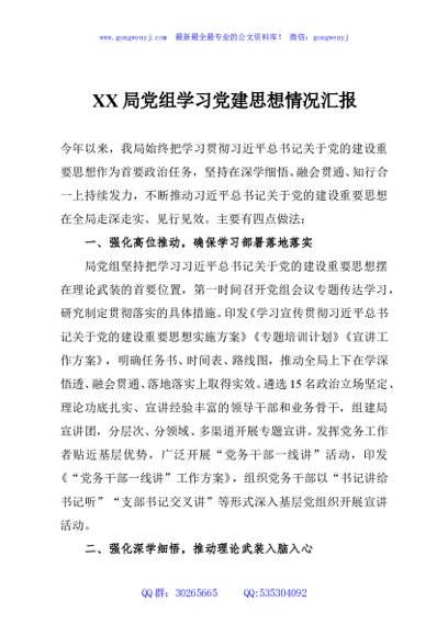 XX局党组学习党建思想情况汇报