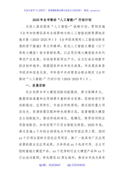 2025年全市推动“人工智能+”行动计划