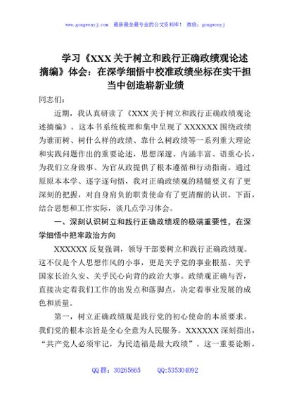 学习《XXX关于树立和践行正确政绩观论述摘编》体会：在深学细悟中校准政绩坐标在实干担当中创造崭新业绩