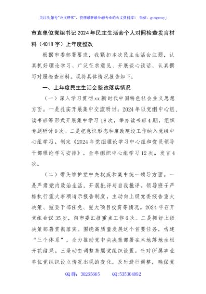 市直单位党组书记2024年民主生活会个人对照检查发言材料（4011字）上年度整改