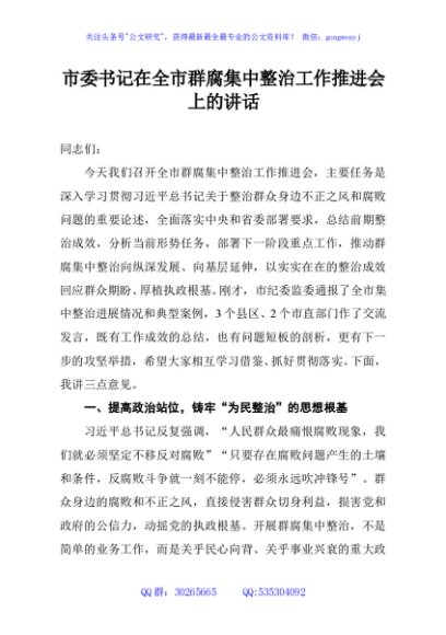 市委书记在全市群腐集中整治工作推进会上的讲话