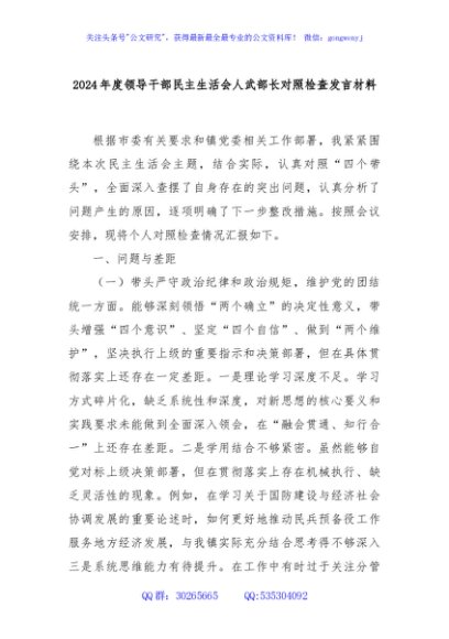 2024年度领导干部民主生活会人武部长对照检查发言材料