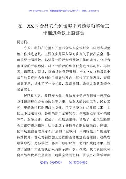 在XX区食品安全领域突出问题专项整治工作推进会议上的讲话