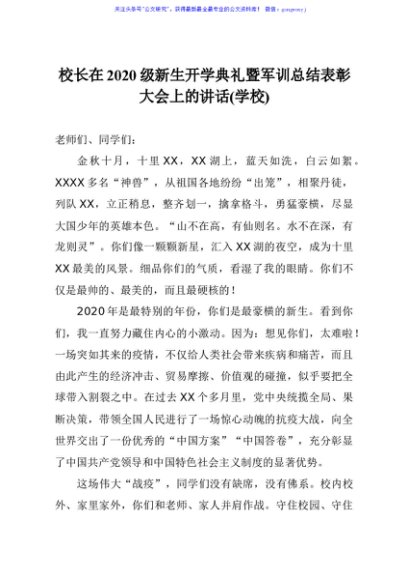 校长在2020级新生开学典礼暨军训总结表彰大会上的讲话学校