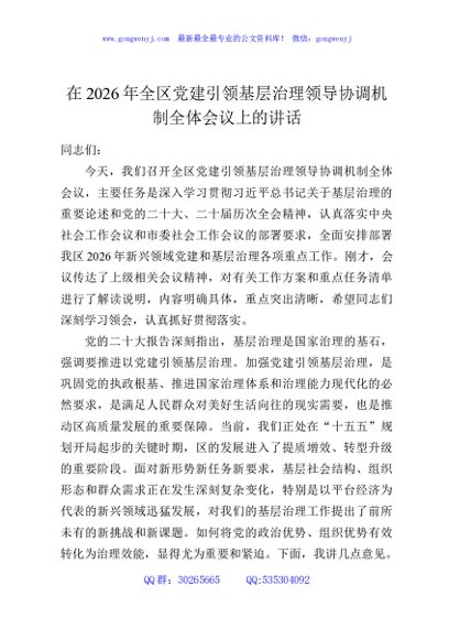 在2026年全区党建引领基层治理领导协调机制全体会议上的讲话