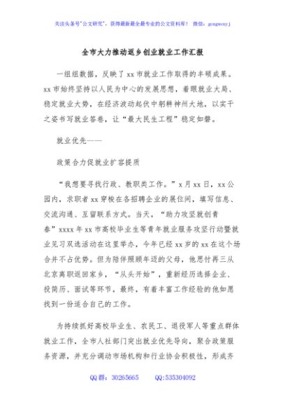 全市大力推动返乡创业就业工作汇报