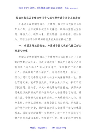 统战部长在区委理论学习中心组专题研讨交流会上的发言