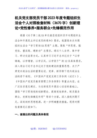 机关党员2023年度主题教育专题组织生活会个人对照检查材料（创新理论+党性修养+服务群众+先锋模范作用