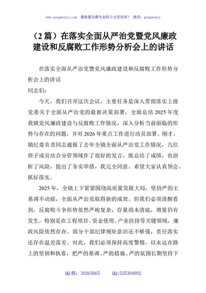 （2篇）在落实全面从严治党暨党风廉政建设和反腐败工作形势分析会上的讲话