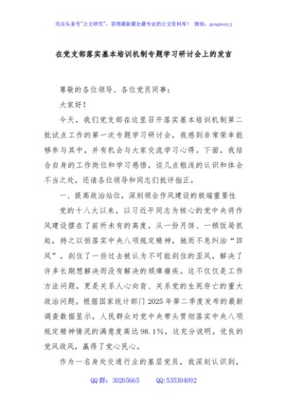 在党支部落实基本培训机制专题学习研讨会上的发言