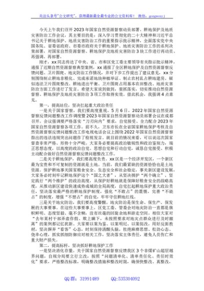在2023年国家自然资源督察动员部署、耕地保护及地质灾害防治工作会议上的讲话