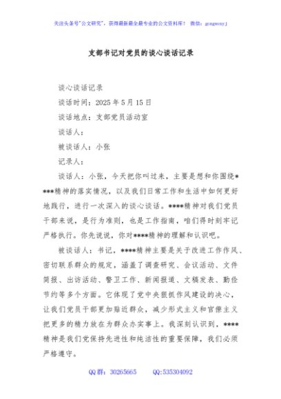 支部书记对党员的谈心谈话记录