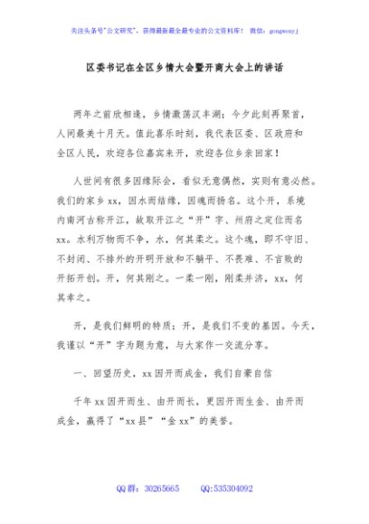 区委书记在全区乡情大会暨开商大会上的讲话